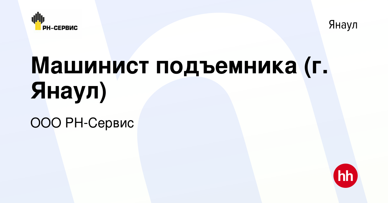 Вакансия Машинист подъемника (г. Янаул) в Янауле, работа в компании ООО  РН-Сервис (вакансия в архиве c 17 апреля 2024)