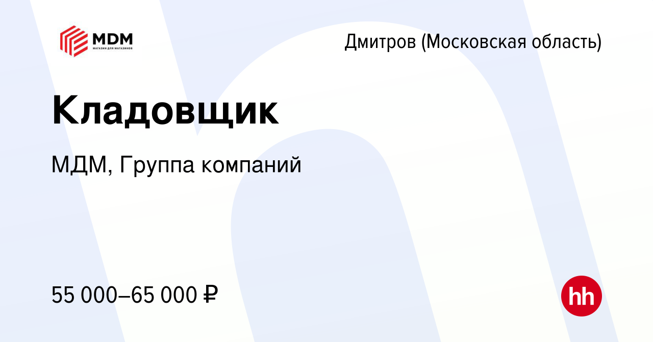 Вакансия Кладовщик в Дмитрове, работа в компании МДМ, Группа компаний  (вакансия в архиве c 14 марта 2024)