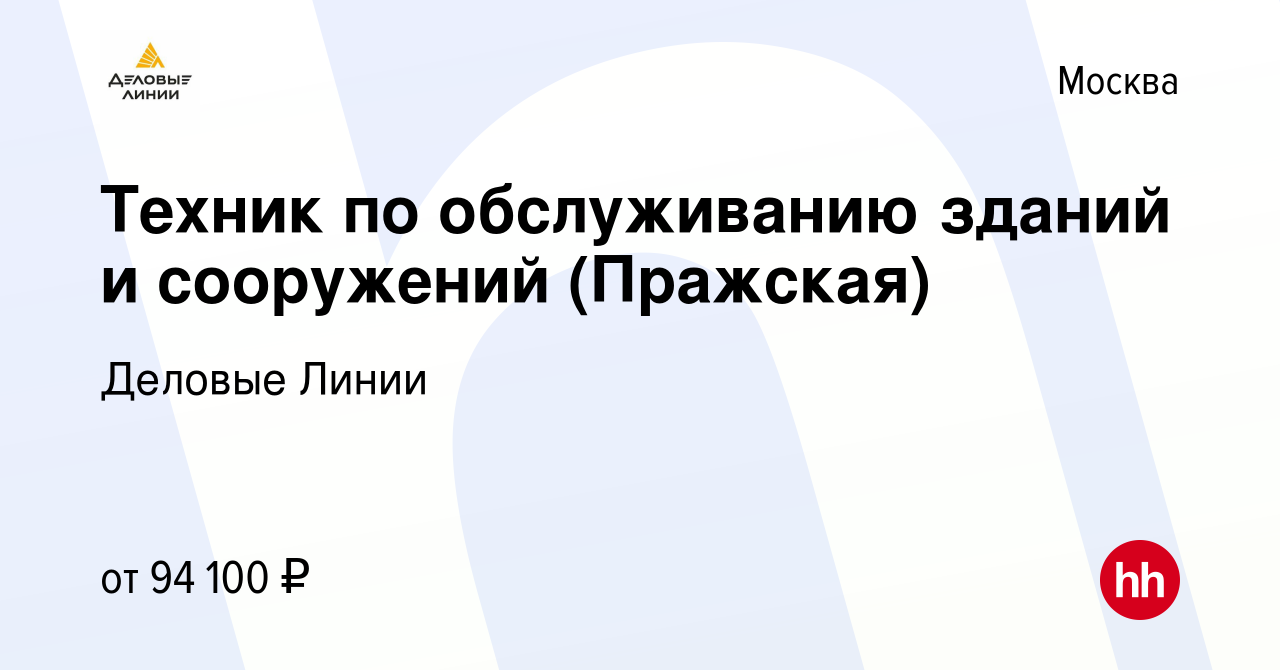 Вакансия Техник по обслуживанию зданий и сооружений (Пражская) в Москве,  работа в компании Деловые Линии (вакансия в архиве c 13 марта 2024)