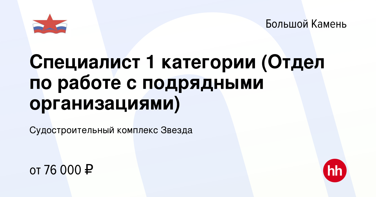 Вакансия Специалист 1 категории (Отдел по работе с подрядными  организациями) в Большом Камне, работа в компании Судостроительный комплекс  Звезда