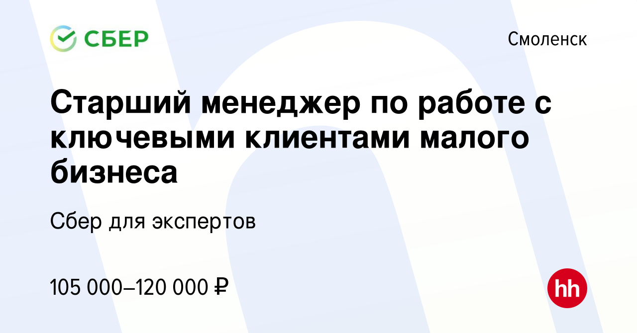 Вакансия Старший менеджер по работе с ключевыми клиентами малого бизнеса в  Смоленске, работа в компании Сбер для экспертов (вакансия в архиве c 21  марта 2024)