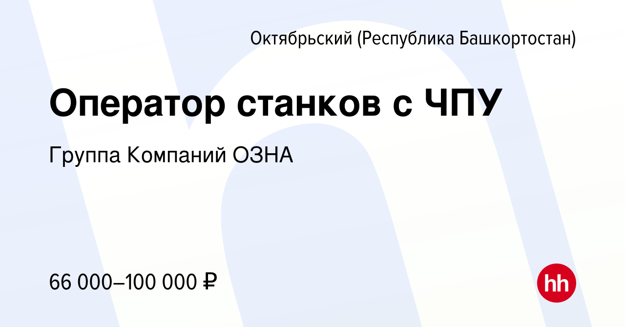 Вакансия Оператор станков с ЧПУ в Октябрьском, работа в компании Группа  Компаний ОЗНА