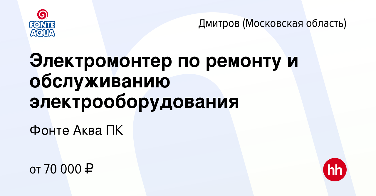 Вакансия Электромонтер по ремонту и обслуживанию электрооборудования в  Дмитрове, работа в компании Фонте Аква ПК