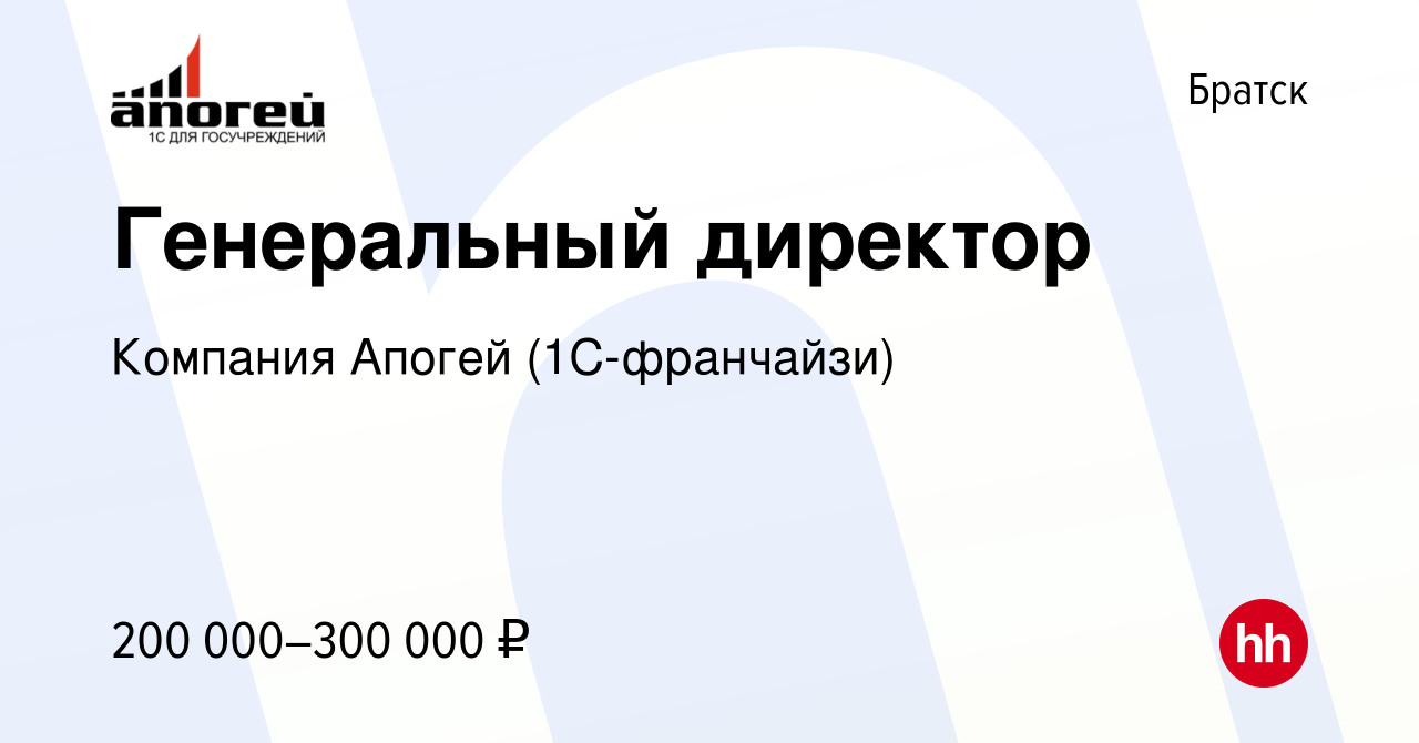 Вакансия Генеральный директор в Братске, работа в компании Компания Апогей ( 1С-франчайзи) (вакансия в архиве c 14 марта 2024)