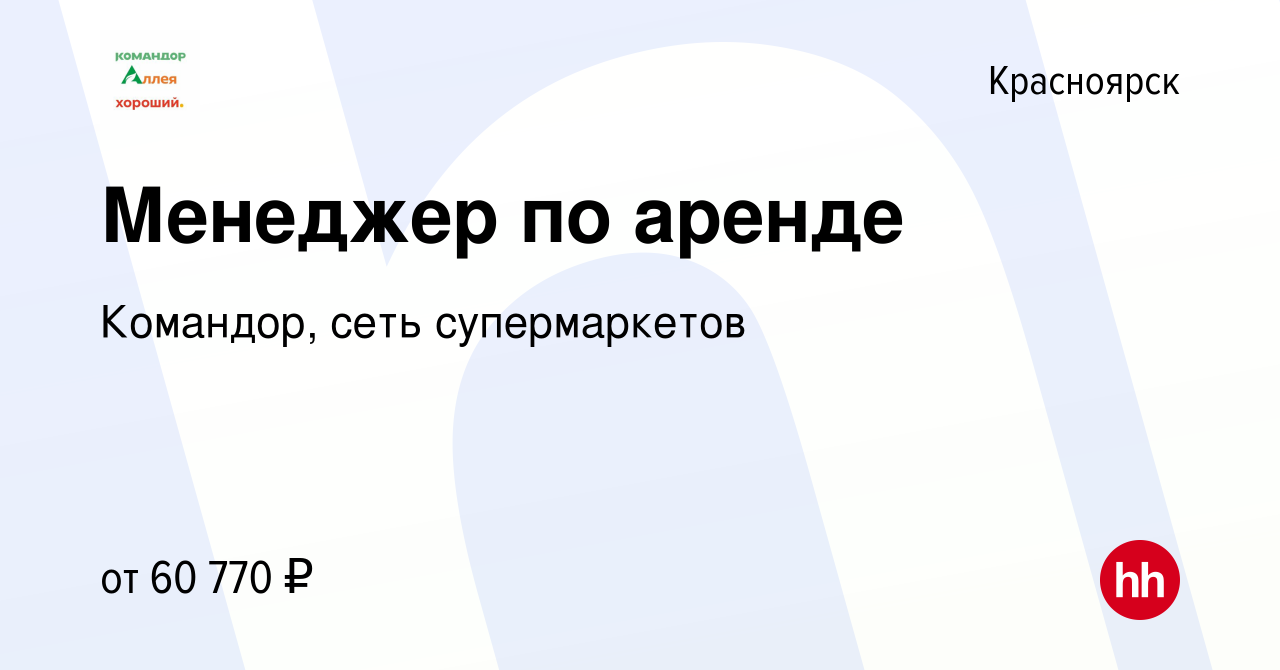 Вакансия Менеджер по аренде в Красноярске, работа в компании Командор, сеть  супермаркетов