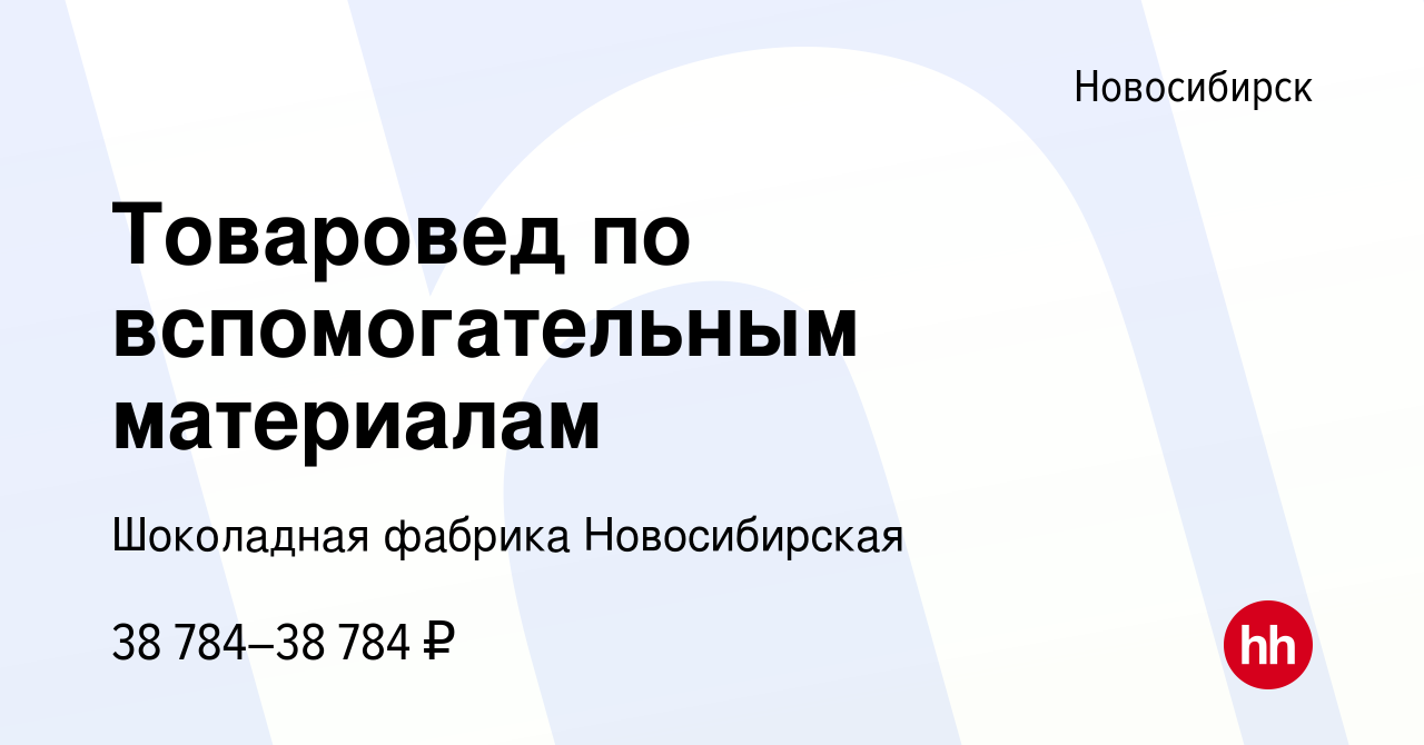 Вакансия Товаровед по вспомогательным материалам в Новосибирске, работа в  компании Шоколадная фабрика Новосибирская