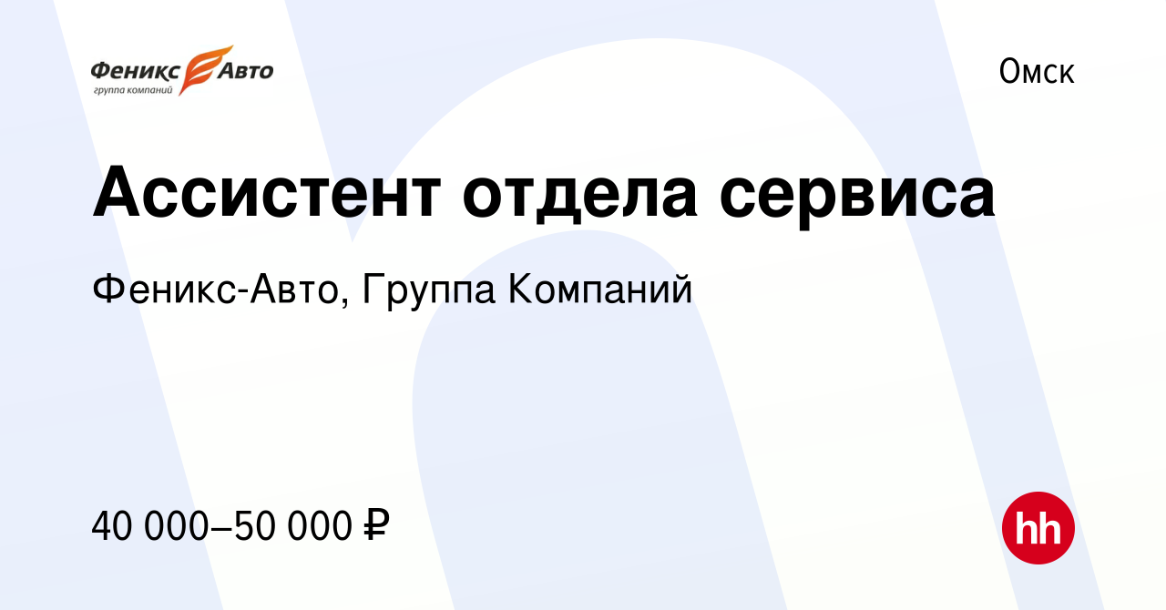 Вакансия Ассистент отдела сервиса в Омске, работа в компании Феникс-Авто,  Группа Компаний (вакансия в архиве c 14 марта 2024)