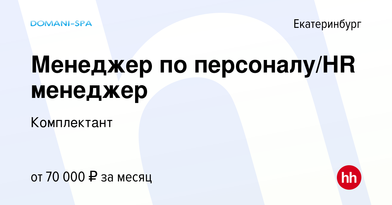 Вакансия Менеджер по персоналу/HR менеджер в Екатеринбурге, работа в  компании Комплектант