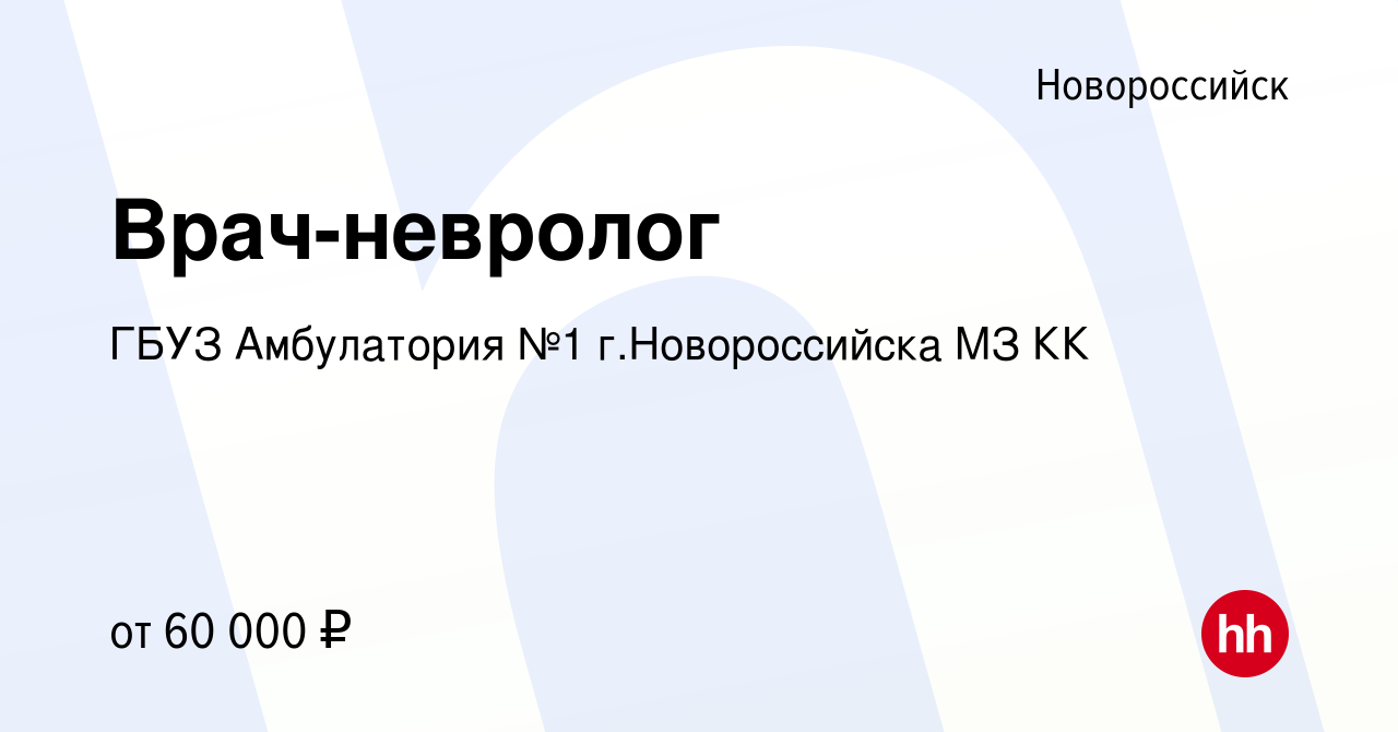 Вакансия Врач-невролог в Новороссийске, работа в компании ГБУЗ Амбулатория  №1 г.Новороссийска МЗ КК