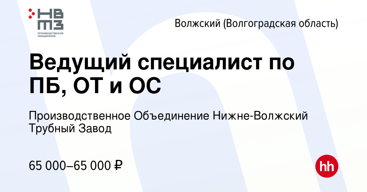 Вакансия Ведущий специалист по ПБ, ОТ и ОС в Волжском (Волгоградская  область), работа в компании Производственное Объединение Нижне-Волжский  Трубный Завод (вакансия в архиве c 26 февраля 2024)