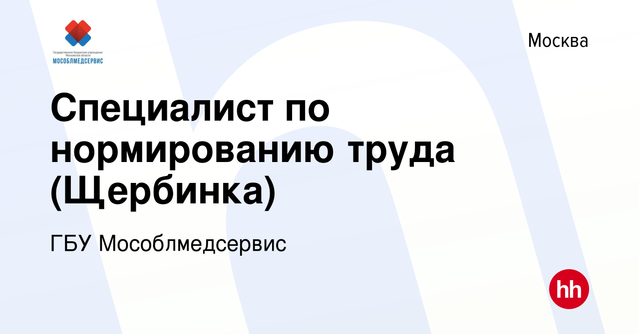 Вакансия Специалист по нормированию труда (Щербинка) в Москве, работа в  компании ГБУ Мособлмедсервис (вакансия в архиве c 3 апреля 2024)