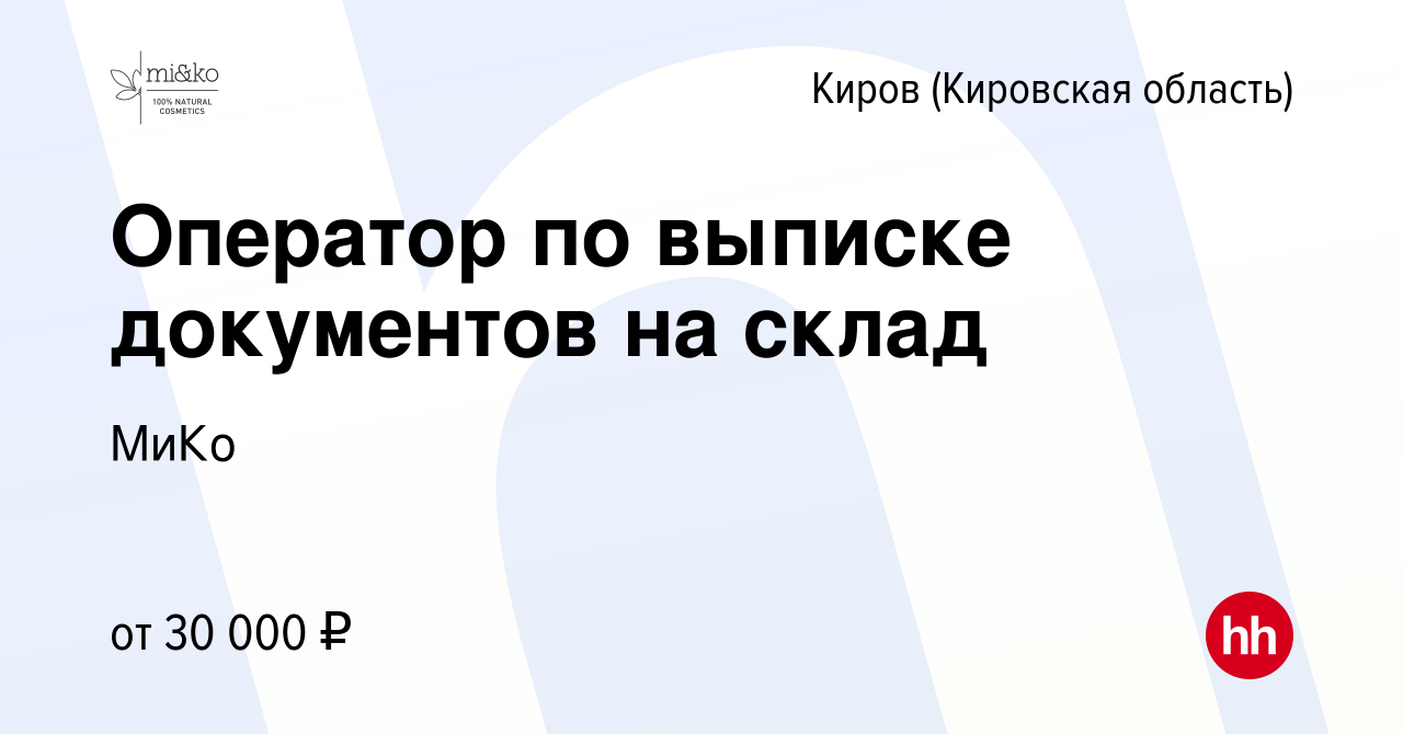 Вакансия Оператор по выписке документов на склад в Кирове (Кировская  область), работа в компании МиКо (вакансия в архиве c 14 марта 2024)