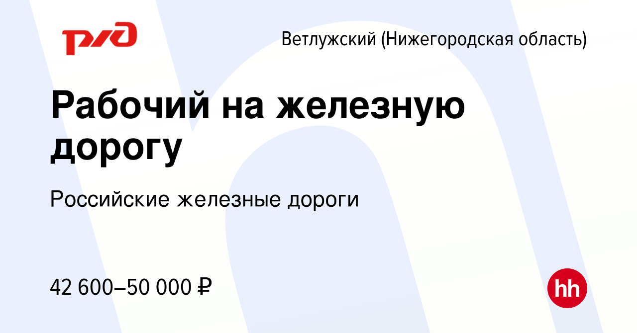 Вакансия Рабочий на железную дорогу в Ветлужском (Нижегородская область),  работа в компании Российские железные дороги