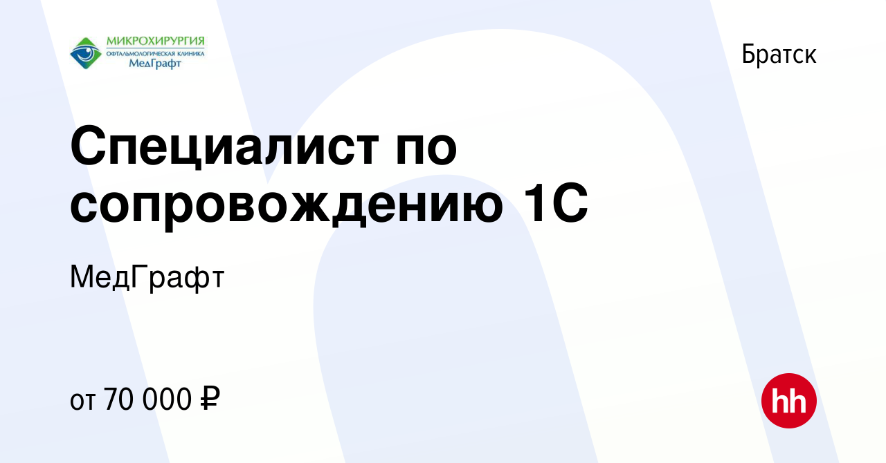 Вакансия Специалист по сопровождению 1С в Братске, работа в компании  МедГрафт (вакансия в архиве c 14 марта 2024)