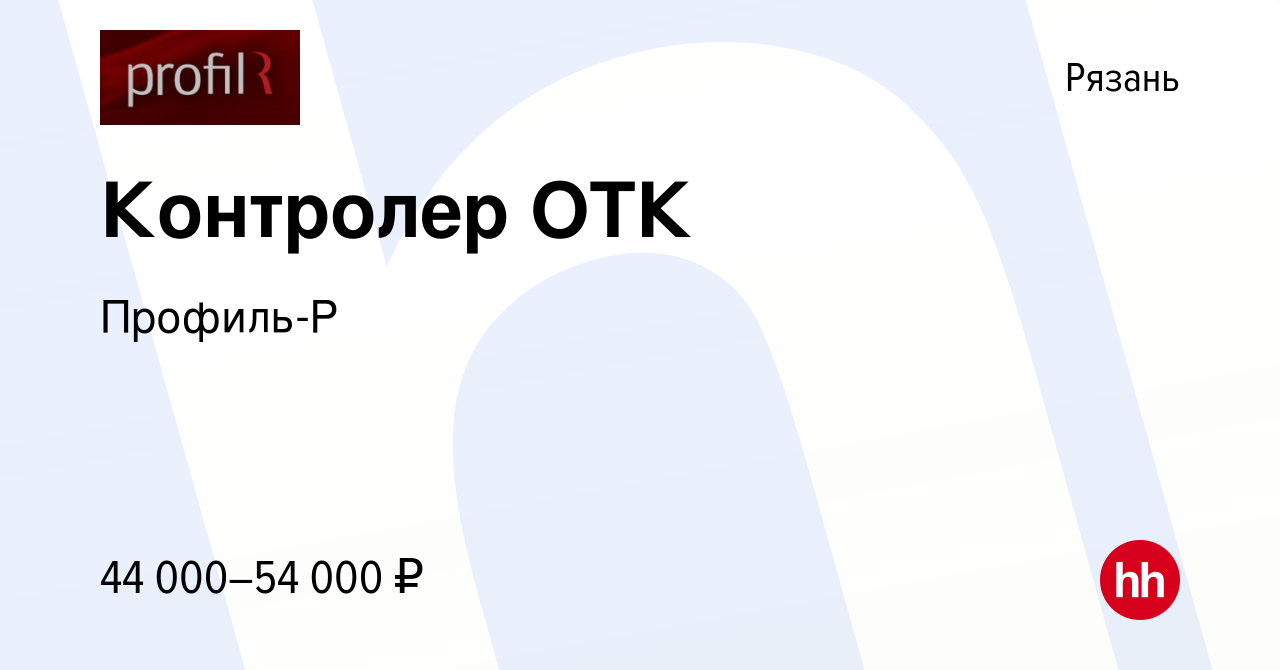 Вакансия Контролер ОТК в Рязани, работа в компании Профиль-Р (вакансия в  архиве c 14 марта 2024)