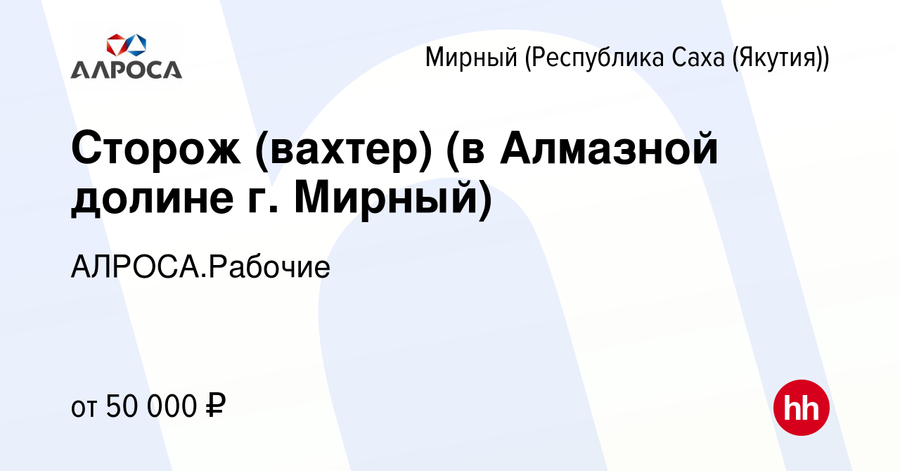 Вакансия Сторож (вахтер) (в Алмазной долине г. Мирный) в Мирном, работа в  компании АК АЛРОСА.Рабочие (вакансия в архиве c 14 марта 2024)