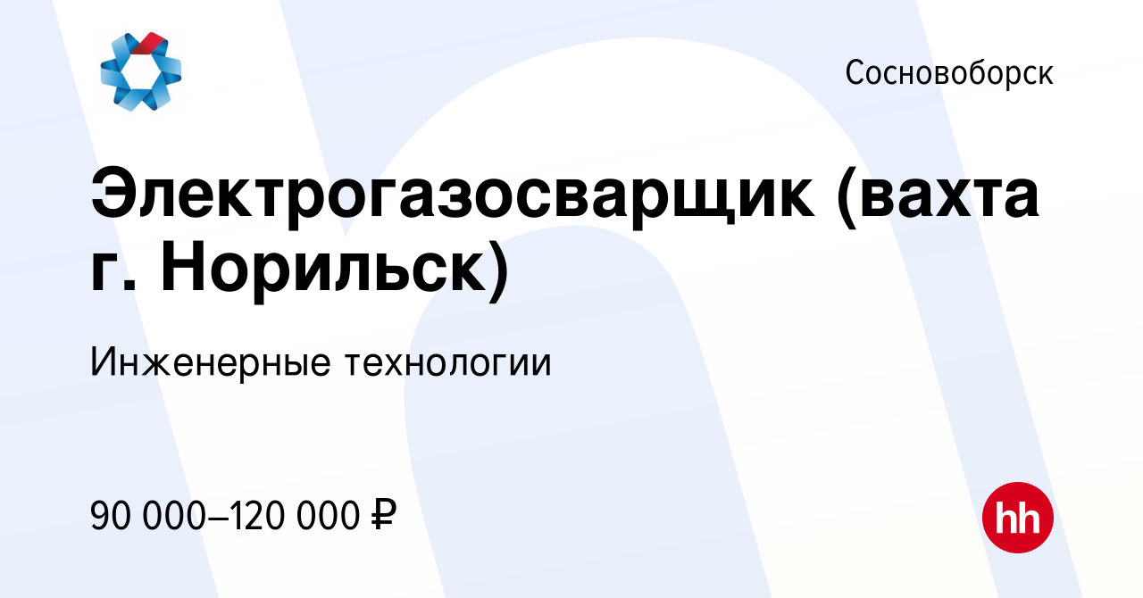 Вакансия Электрогазосварщик (вахта г. Норильск) в Сосновоборске, работа в  компании Инженерные технологии