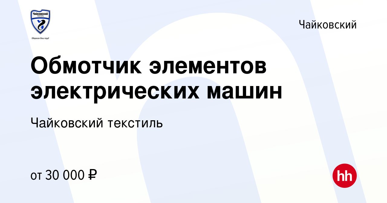 Вакансия Обмотчик элементов электрических машин в Чайковском, работа в  компании Чайковский текстиль (вакансия в архиве c 9 мая 2024)