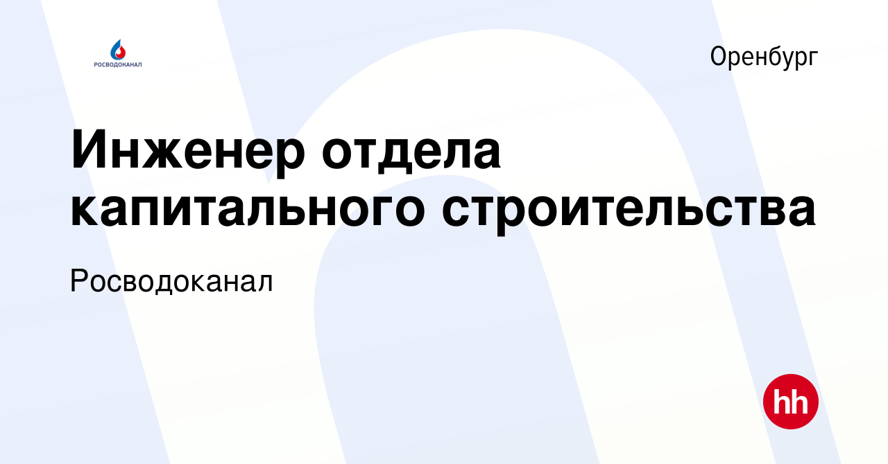 Вакансия Инженер отдела капитального строительства в Оренбурге, работа в  компании Росводоканал