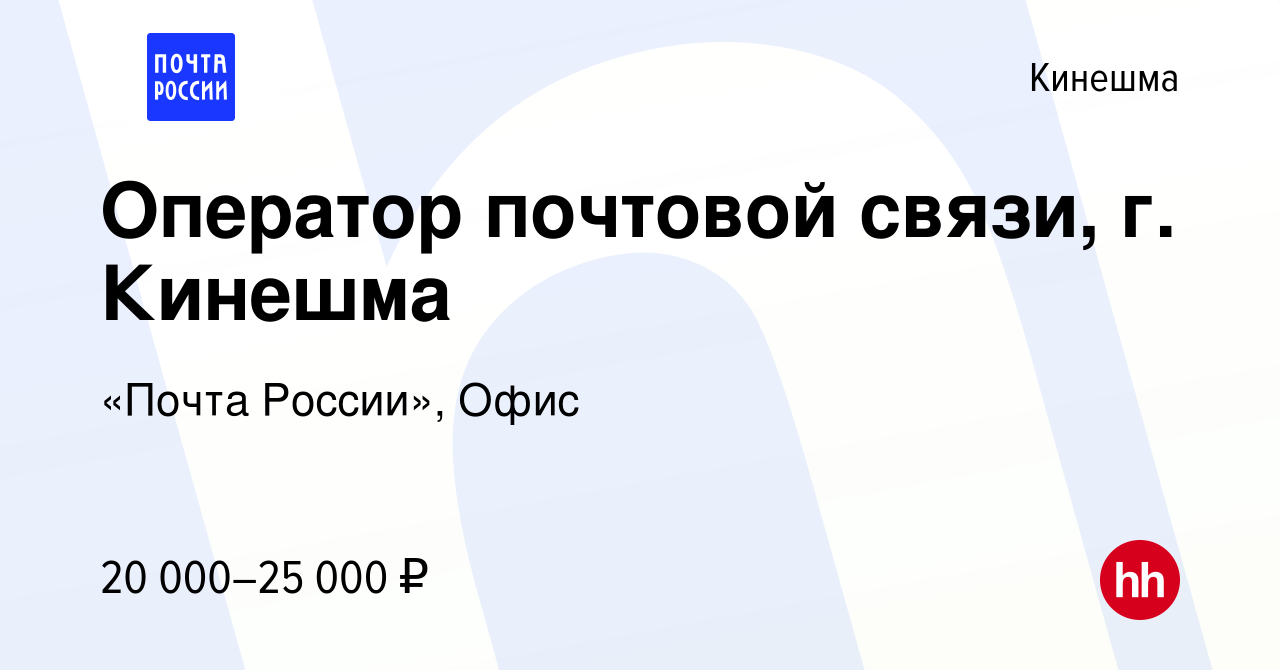 Вакансия Оператор почтовой связи, г. Кинешма в Кинешме, работа в компании  «Почта России», Офис