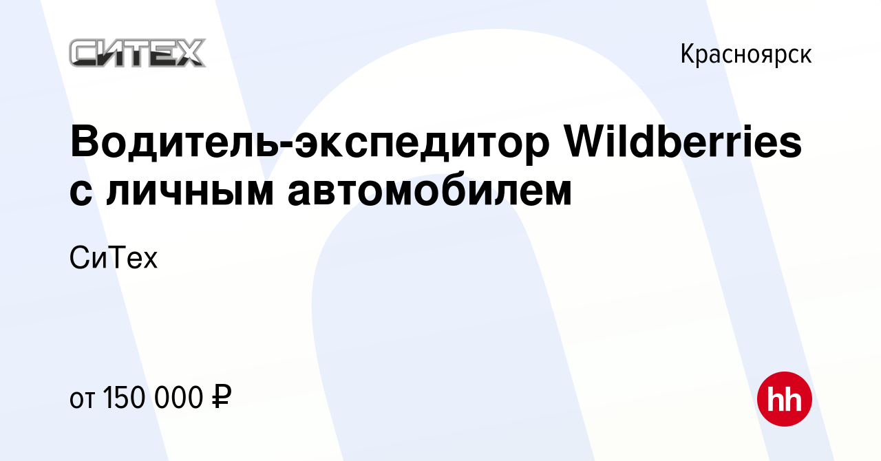 Вакансия Водитель-экспедитор Wildberries с личным автомобилем в Красноярске,  работа в компании СиТех (вакансия в архиве c 1 марта 2024)