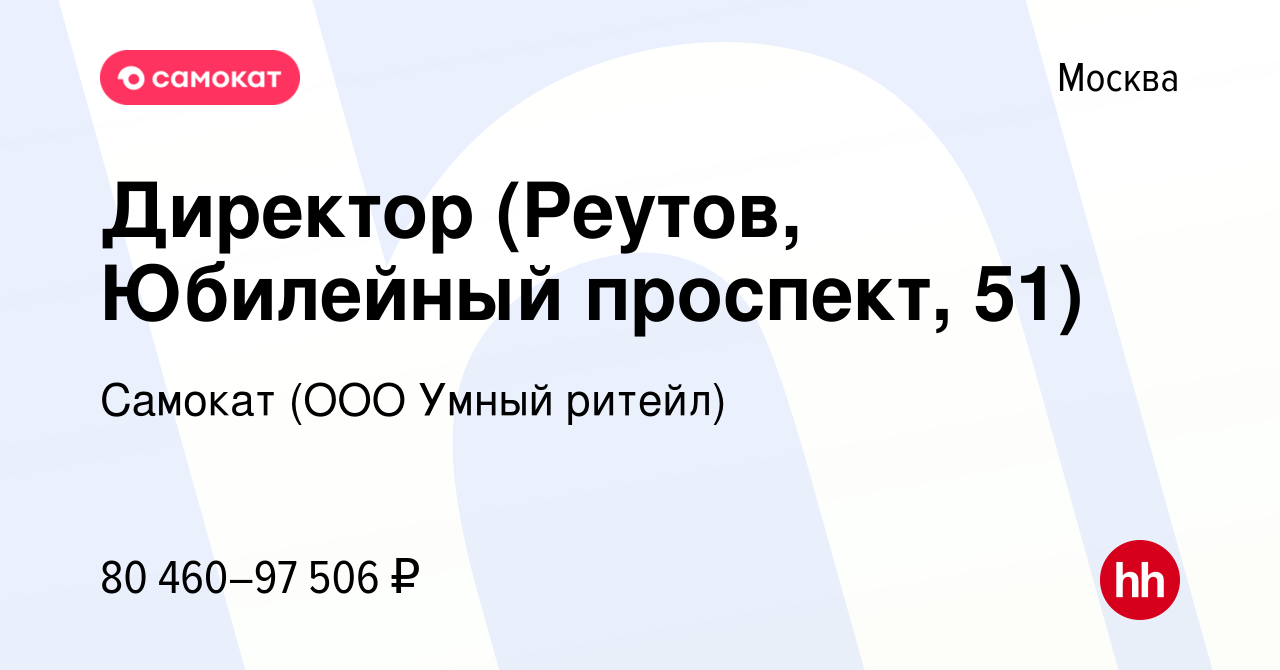 Вакансия Директор (Реутов, Юбилейный проспект, 51) в Москве, работа в  компании Самокат (ООО Умный ритейл) (вакансия в архиве c 15 марта 2024)