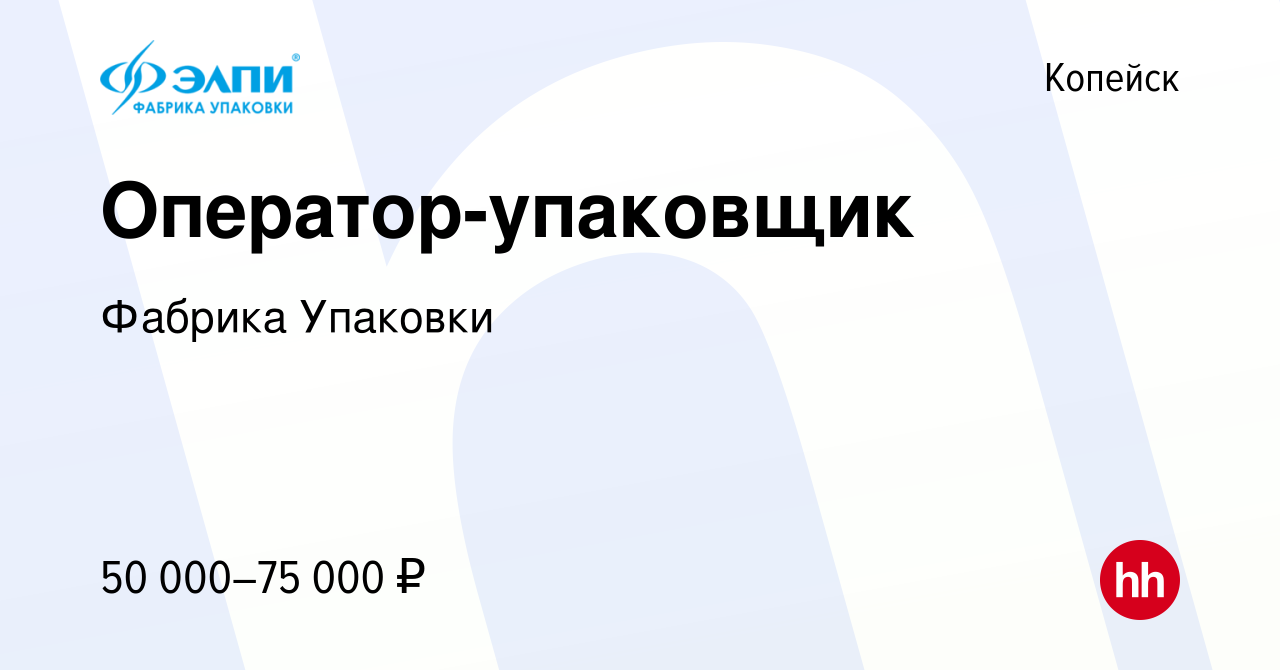 Вакансия Оператор-упаковщик в Копейске, работа в компании Фабрика Упаковки  (вакансия в архиве c 10 апреля 2024)