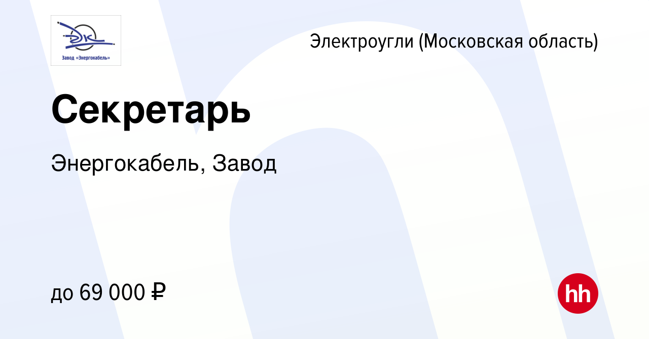 Вакансия Секретарь в Электроуглях, работа в компании Энергокабель, Завод  (вакансия в архиве c 14 марта 2024)