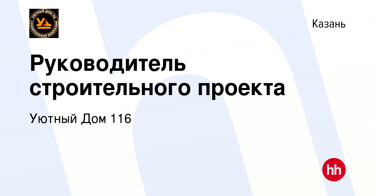 Вакансия Руководитель строительного проекта в Казани, работа в компании  Уютный Дом 116 (вакансия в архиве c 14 марта 2024)