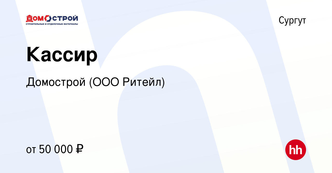 Вакансия Кассир в Сургуте, работа в компании Домострой (ООО Ритейл)