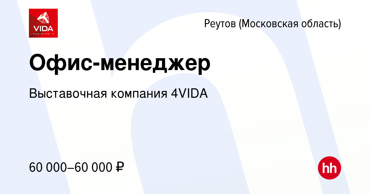 Вакансия Офис-менеджер в Реутове, работа в компании Выставочная компания  4VIDA (вакансия в архиве c 14 марта 2024)