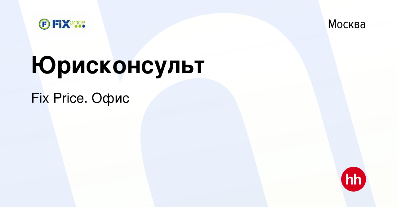 Вакансия Юрисконсульт в Москве, работа в компании Fix Price. Офис