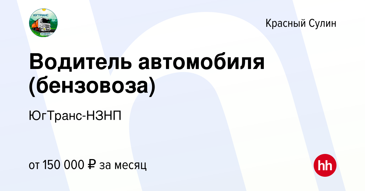 Вакансия Водитель автомобиля (бензовоза) в Красном Сулине, работа в  компании ЮгТранс-НЗНП