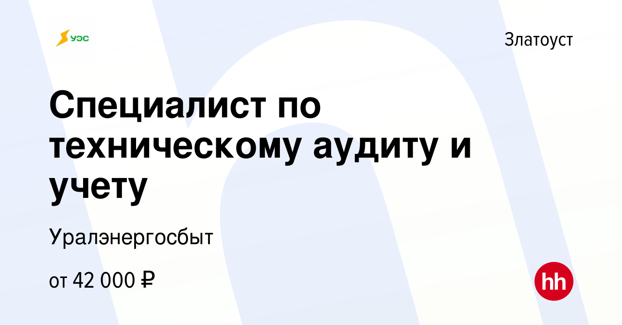 Вакансия Специалист по техническому аудиту и учету в Златоусте, работа в  компании Уралэнергосбыт