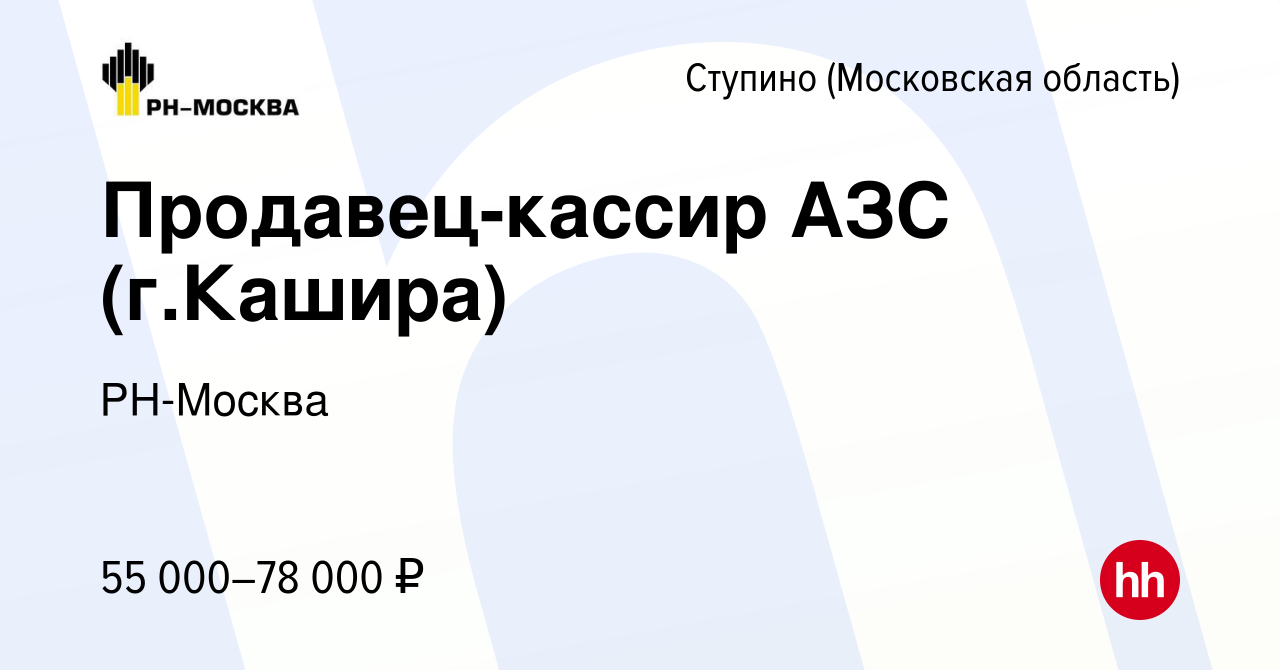 Вакансия Продавец-кассир АЗС (г.Кашира) в Ступино, работа в компании  РН-Москва (вакансия в архиве c 10 апреля 2024)