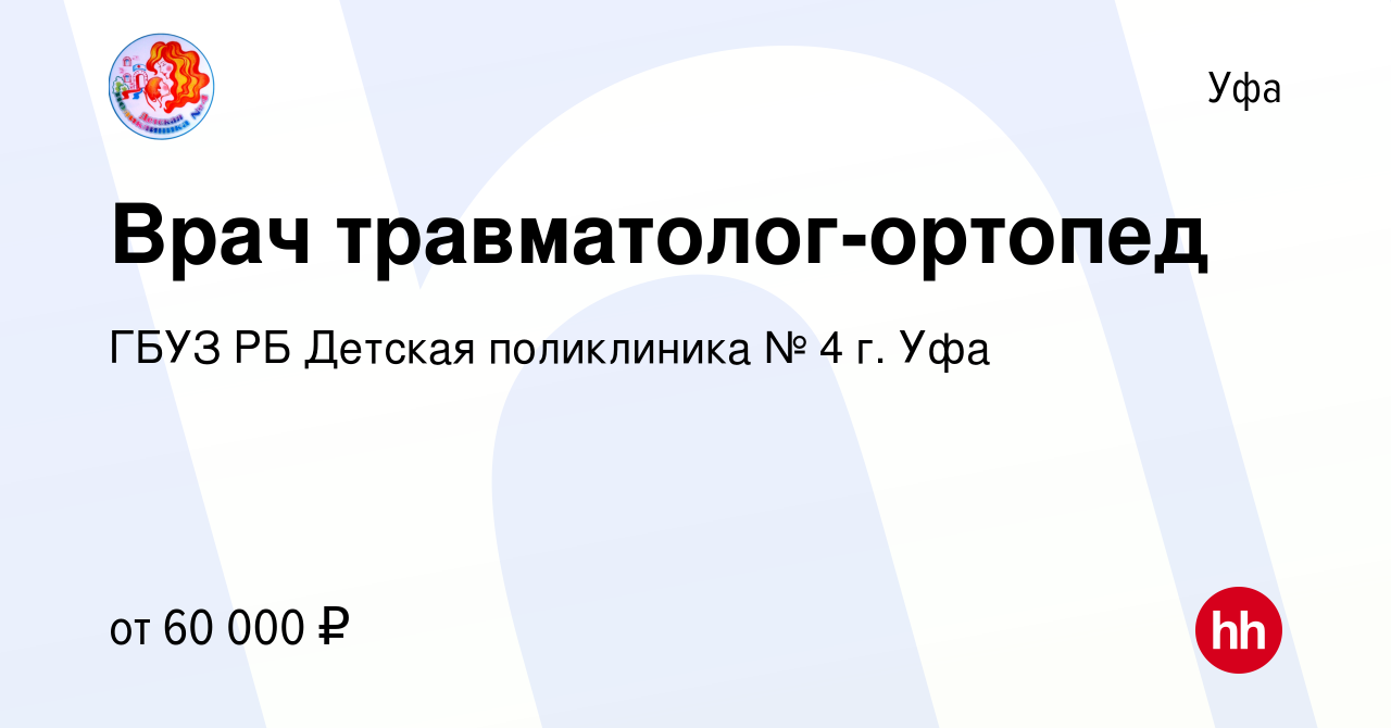 Вакансия Врач травматолог-ортопед в Уфе, работа в компании ГБУЗ РБ Детская  поликлиника № 4 г. Уфа