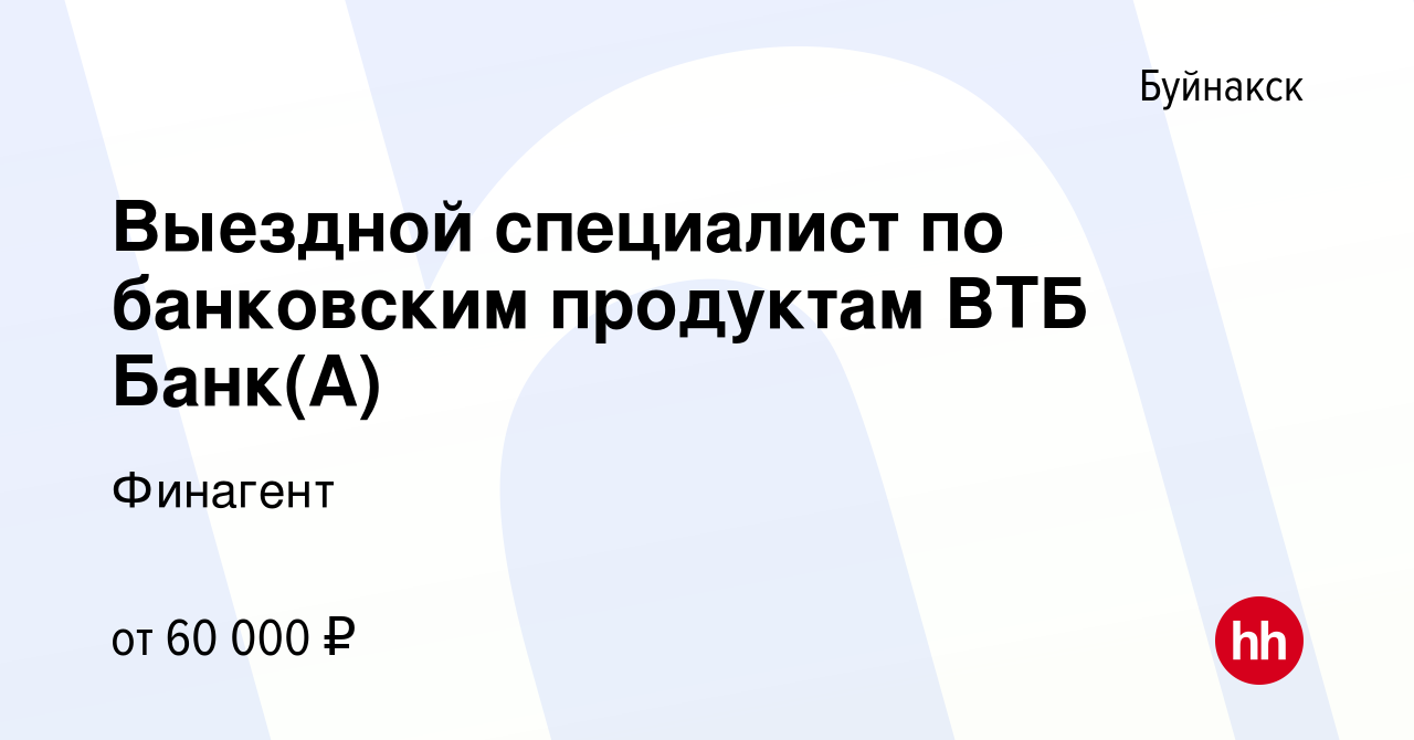 Вакансия Представитель (агент-курьер) Альфа-Банка по доставке банковских  продуктов в Буйнакске, работа в компании Финагент