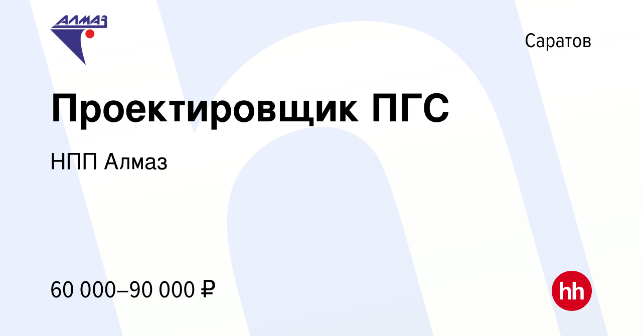 Вакансия Проектировщик ПГС в Саратове, работа в компании НПП Алмаз