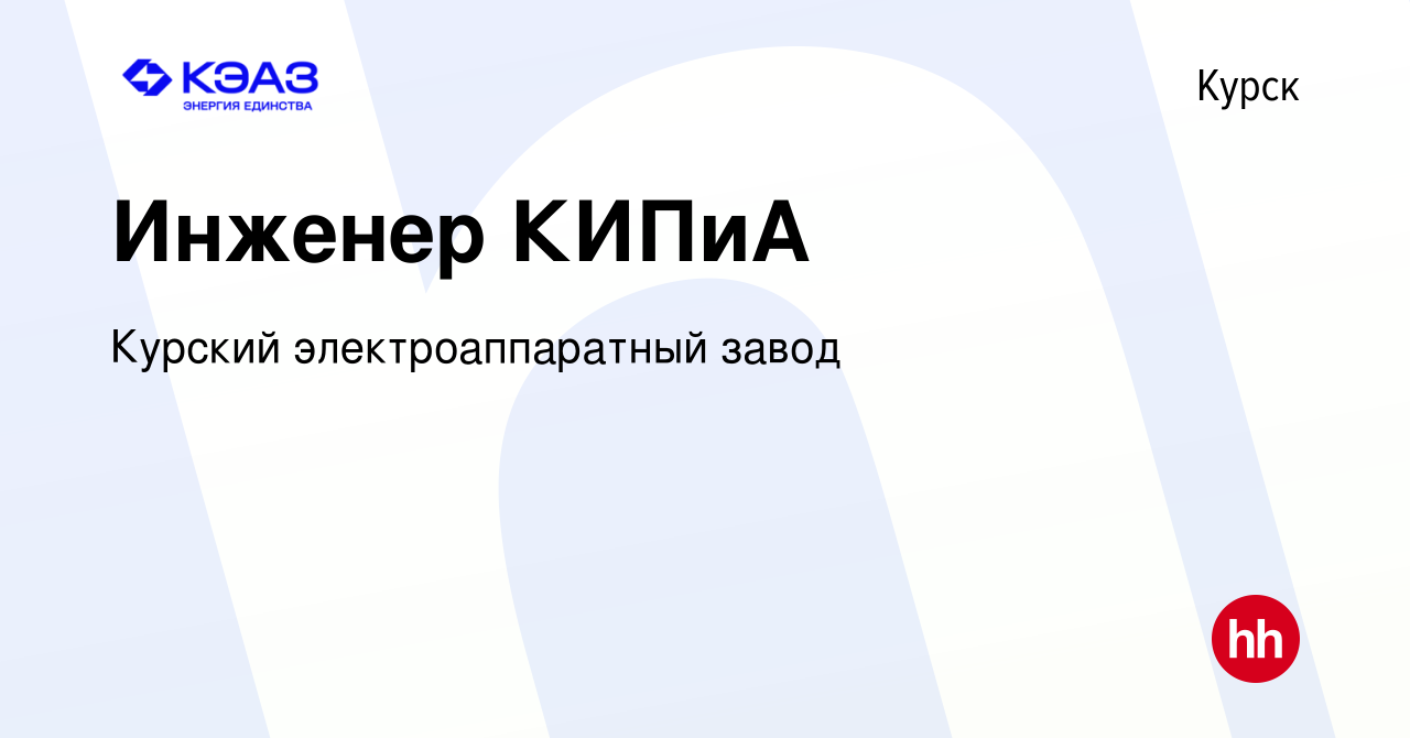 Вакансия Инженер КИПиА в Курске, работа в компании Курский  электроаппаратный завод