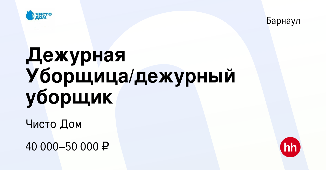 Вакансия Дежурная Уборщица/дежурный уборщик в Барнауле, работа в компании  Чисто Дом