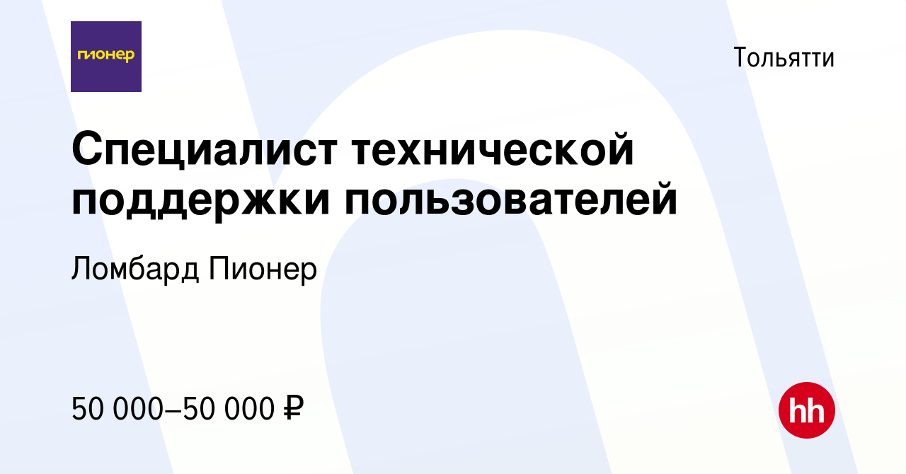 Вакансия Специалист технической поддержки пользователей в Тольятти, работа  в компании Ломбард Пионер (вакансия в архиве c 11 апреля 2024)