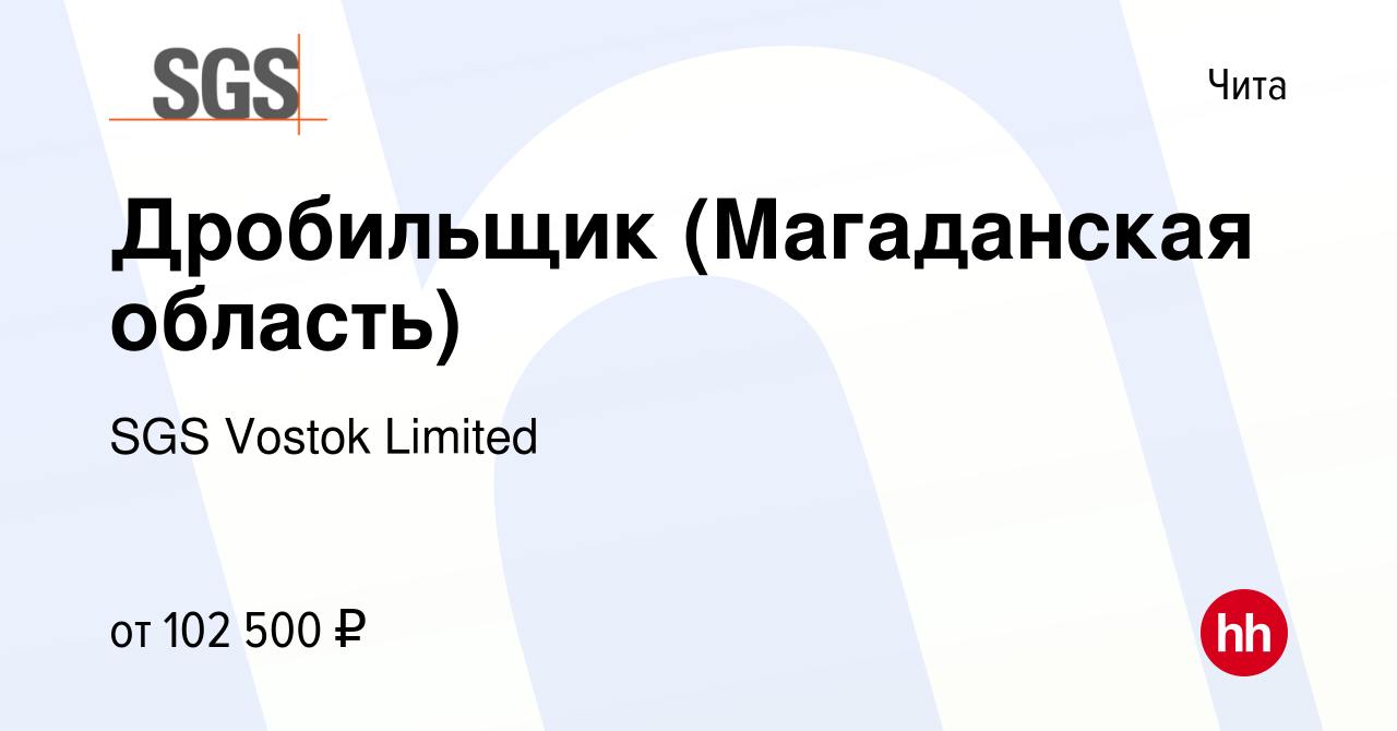 Вакансия Дробильщик (Магаданская область) в Чите, работа в компании SGS  Vostok Limited