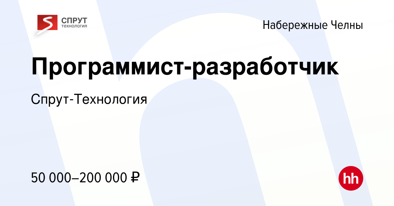 Вакансия Программист-разработчик в Набережных Челнах, работа в компании  Спрут-Технология (вакансия в архиве c 14 марта 2024)