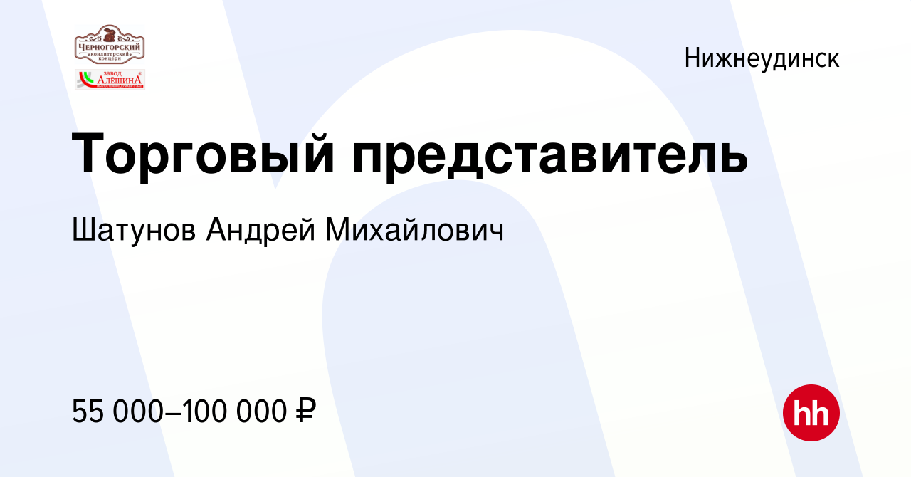 Вакансия Торговый представитель в Нижнеудинске, работа в компании Шатунов  Андрей Михайлович (вакансия в архиве c 30 апреля 2024)