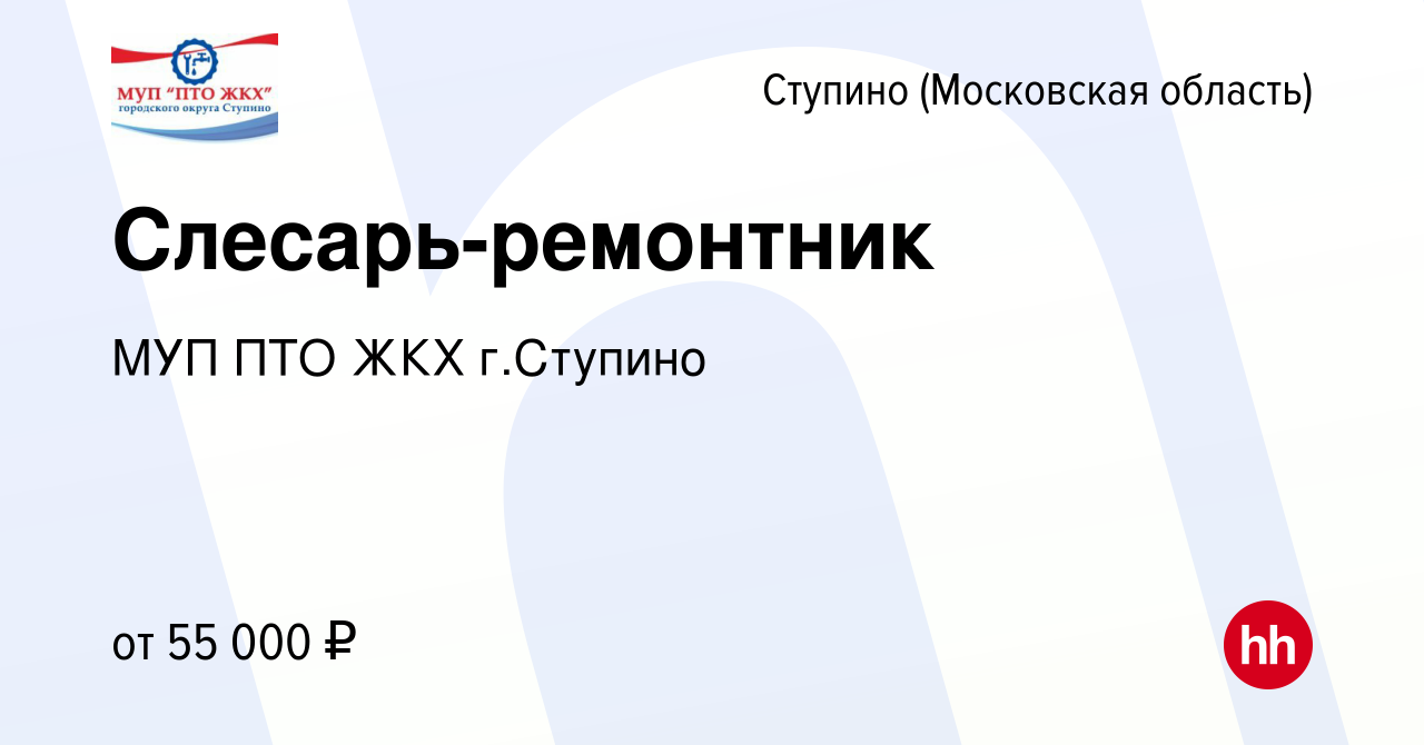 Вакансия Слесарь-ремонтник в Ступино, работа в компании МУП ПТО ЖКХ г. Ступино (вакансия в архиве c 14 марта 2024)