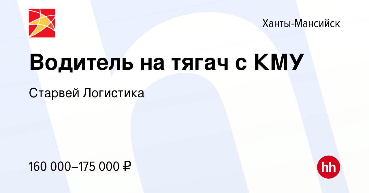 Вакансия Водитель на тягач с КМУ в Ханты-Мансийске, работа в компании  Старвей Логистика