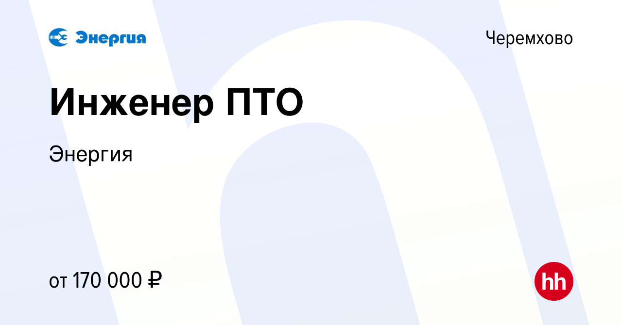 Вакансия Инженер ПТО в Черемхово, работа в компании Энергия (вакансия в  архиве c 14 марта 2024)