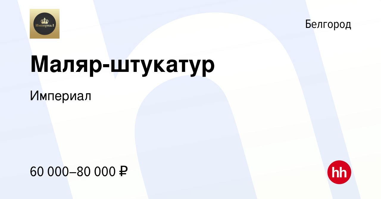 Вакансия Маляр-штукатур в Белгороде, работа в компании Империал (вакансия в  архиве c 14 марта 2024)