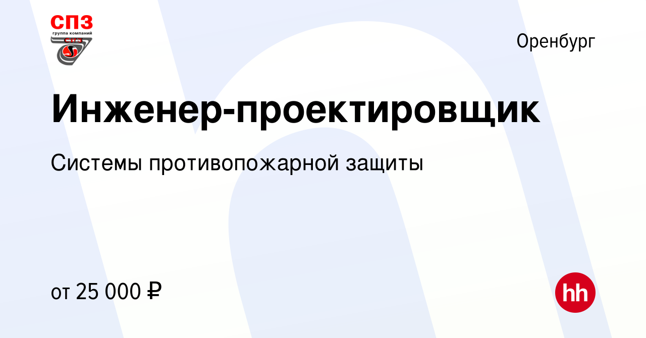 Вакансия Инженер-проектировщик в Оренбурге, работа в компании Системы  противопожарной защиты (вакансия в архиве c 14 марта 2024)