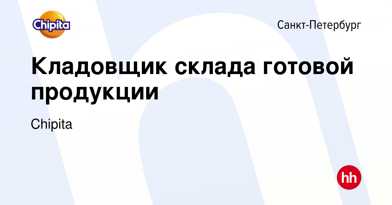 Вакансия Кладовщик склада готовой продукции в Санкт-Петербурге, работа в  компании Chipita (вакансия в архиве c 14 марта 2024)